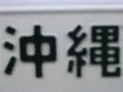 Mario_Oshiro